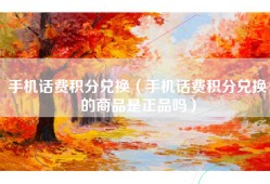 手机话费积分兑换（手机话费积分兑换的商品是正品吗）