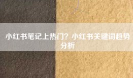 小红书笔记上热门？小红书关键词趋势分析