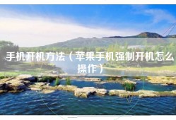 手机开机方法（苹果手机强制开机怎么操作）
