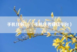 手机任务app（手机任务赚钱平台）