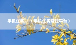 手机任务app（手机任务赚钱平台）