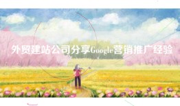 外贸建站公司分享Google营销推广经验