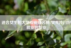 适合女生的大学专业排名榜-女生冷门好就业的专业
