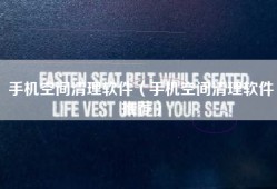 手机空间清理软件（手机空间清理软件推荐）