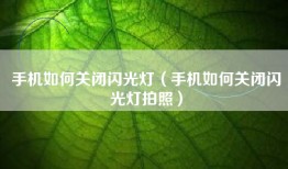 手机如何关闭闪光灯（手机如何关闭闪光灯拍照）