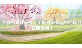 手机号查找qq号（手机号查找qq号的软件在线使用）
