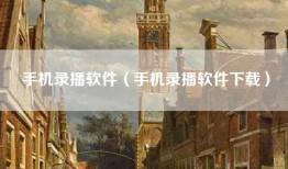 手机录播软件（手机录播软件下载）