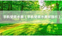 手机壁纸水果（手机壁纸水果杯图片）