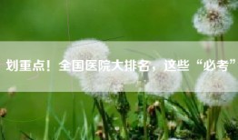 划重点！全国医院大排名，这些“必考”