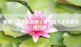 推荐几个手机游戏（推荐几个手机游戏排行榜）