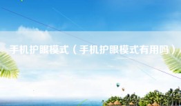 手机护眼模式（手机护眼模式有用吗）