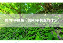 剑网3手机版（剑网3手机版叫什么）
