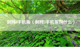 剑网3手机版（剑网3手机版叫什么）