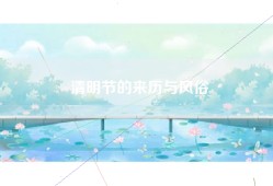 清明节的来历与风俗