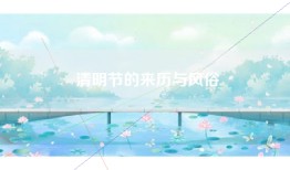 清明节的来历与风俗