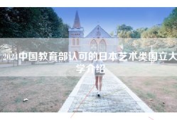 2024中国教育部认可的日本艺术类国立大学介绍