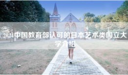 2024中国教育部认可的日本艺术类国立大学介绍