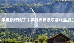 手机棋牌娱乐（手机棋牌娱乐游戏连接）