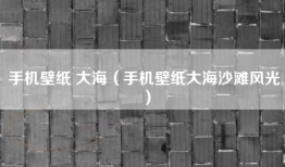 手机壁纸 大海（手机壁纸大海沙滩风光）