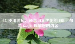 15. 使用简短、适合 SEO 优化的 URL，帮助 Google 理解您的内容
