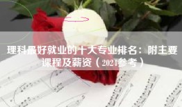 理科最好就业的十大专业排名：附主要课程及薪资（2024参考）