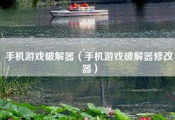 手机游戏破解器（手机游戏破解器修改器）