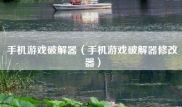 手机游戏破解器（手机游戏破解器修改器）