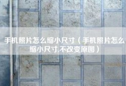 手机照片怎么缩小尺寸（手机照片怎么缩小尺寸,不改变原图）