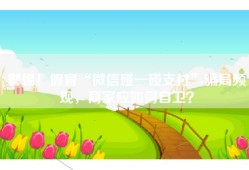 警惕！假冒“微信碰一碰支付”骗局频现，商家应如何自卫？