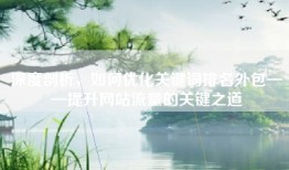 深度剖析，如何优化关键词排名外包——提升网站流量的关键之道
