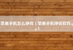 苹果手机怎么挣钱（苹果手机挣钱软件app）