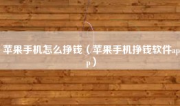 苹果手机怎么挣钱（苹果手机挣钱软件app）