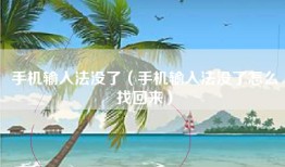 手机输入法没了（手机输入法没了怎么找回来）