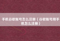 手机谷歌账号怎么注册（谷歌账号用手机怎么注册）