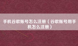 手机谷歌账号怎么注册（谷歌账号用手机怎么注册）