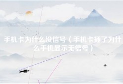 手机卡为什么没信号（手机卡插了为什么手机显示无信号）