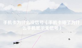 手机卡为什么没信号（手机卡插了为什么手机显示无信号）