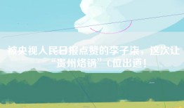 被央视人民日报点赞的李子柒，这次让“贵州烙锅”C位出道！