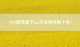 2022游戏盒子app大全排名前十名：