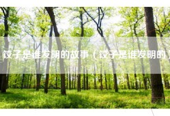 饺子是谁发明的故事（饺子是谁发明的）