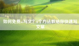 如何免费ai写文？6个方法教给你快速写文案