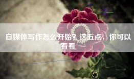 自媒体写作怎么开始？这五点，你可以看看