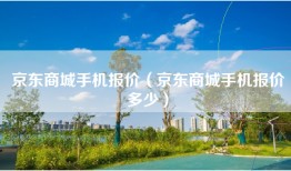 京东商城手机报价（京东商城手机报价多少）