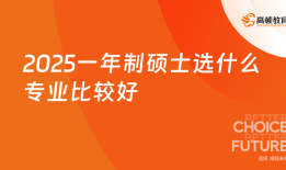 2025一年制硕士选什么专业比较好？吃香专业推荐！