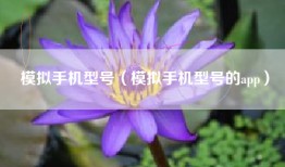 模拟手机型号（模拟手机型号的app）