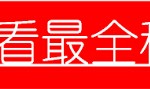 日本哪些大学的文凭易被中国承认