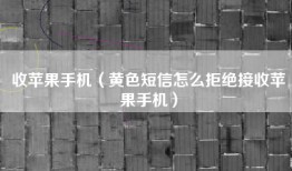 收苹果手机（黄色短信怎么拒绝接收苹果手机）