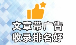 怎么发帖容易上百度首页★收录推广-发文推广-进来，发表文章的平台有哪些