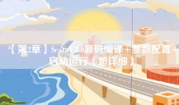 【第2章】Seata1.3.0源码编译+参数配置+启动运行（超详细）
