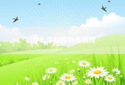 什么平台投稿有稿费